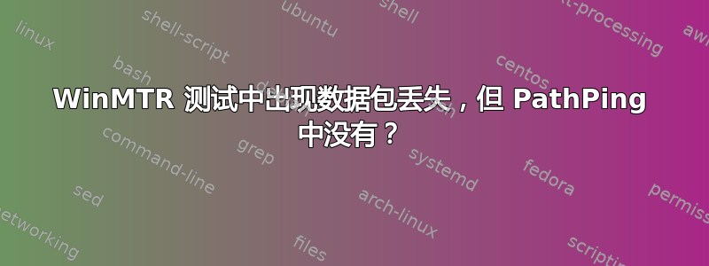 WinMTR 测试中出现数据包丢失，但 PathPing 中没有？