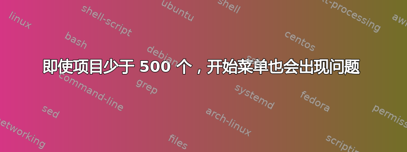 即使项目少于 500 个，开始菜单也会出现问题