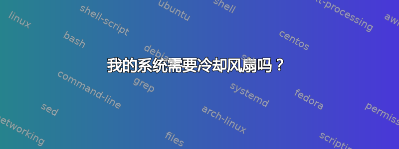 我的系统需要冷却风扇吗？