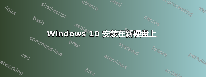 Windows 10 安装在新硬盘上