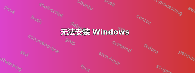 无法安装 Windows 