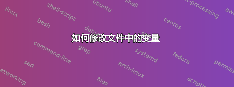 如何修改文件中的变量