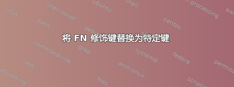 将 FN 修饰键替换为特定键