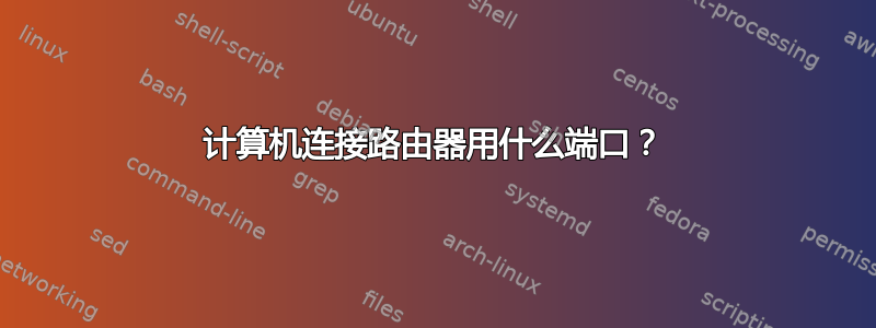 计算机连接路由器用什么端口？