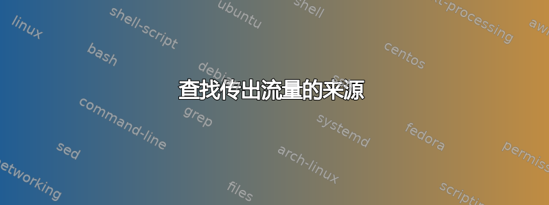 查找传出流量的来源