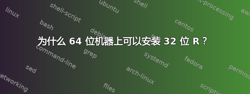 为什么 64 位机器上可以安装 32 位 R？