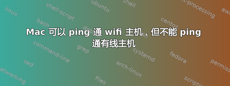 Mac 可以 ping 通 wifi 主机，但不能 ping 通有线主机