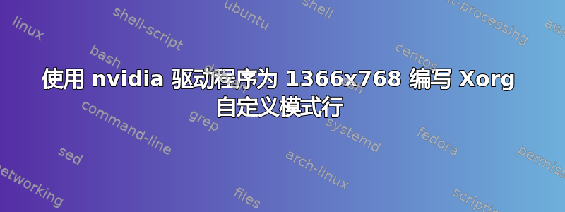 使用 nvidia 驱动程序为 1366x768 编写 Xorg 自定义模式行