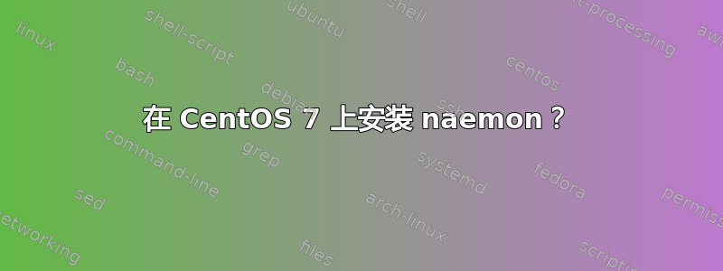 在 CentOS 7 上安装 naemon？