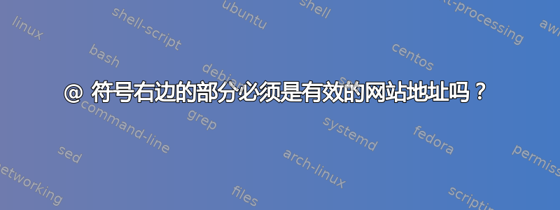 @ 符号右边的部分必须是有效的网站地址吗？