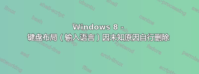 Windows 8 - 键盘布局（输入语言）因未知原因自行删除