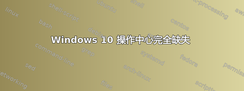 Windows 10 操作中心完全缺失