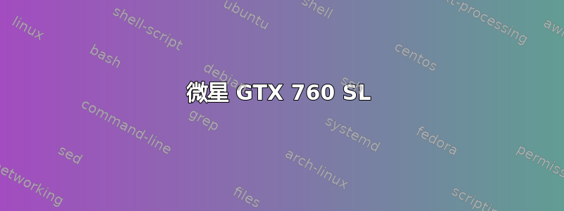 微星 GTX 760 SL