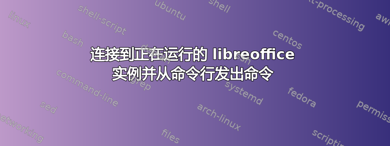 连接到正在运行的 libreoffice 实例并从命令行发出命令