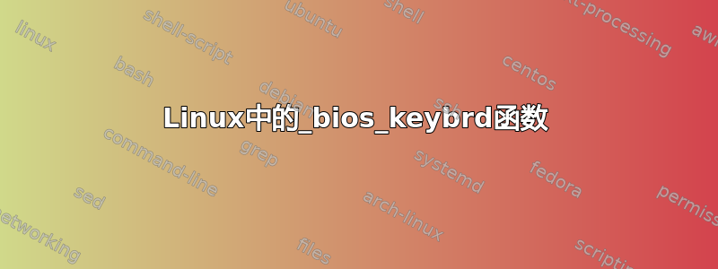 Linux中的_bios_keybrd函数