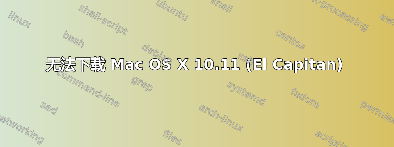 无法下载 Mac OS X 10.11 (El Capitan)