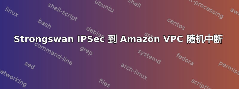 Strongswan IPSec 到 Amazon VPC 随机中断