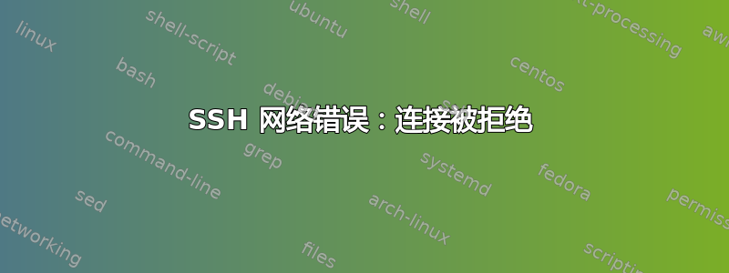 SSH 网络错误：连接被拒绝