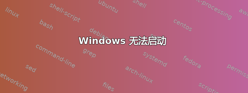 Windows 无法启动