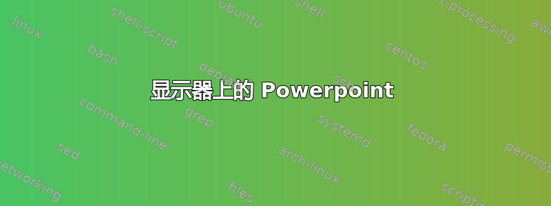 显示器上的 Powerpoint