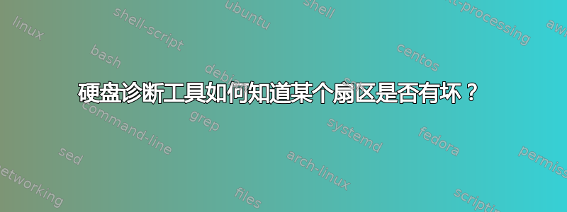 硬盘诊断工具如何知道某个扇区是否有坏？