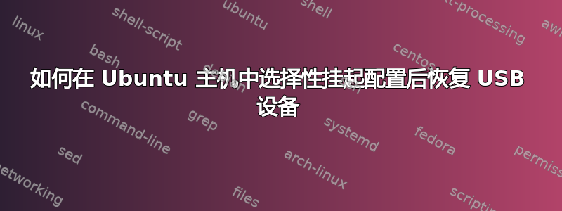 如何在 Ubuntu 主机中选择性挂起配置后恢复 USB 设备