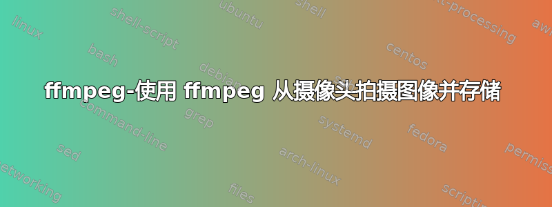 ffmpeg-使用 ffmpeg 从摄像头拍摄图像并存储