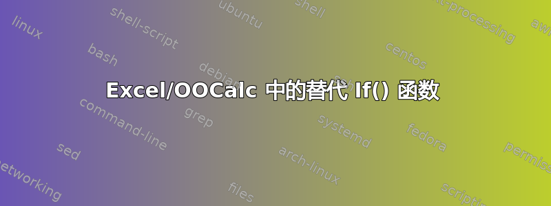 Excel/OOCalc 中的替代 If() 函数