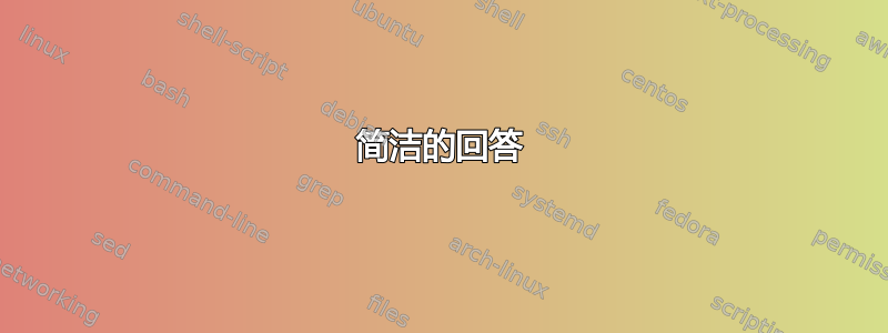 简洁的回答