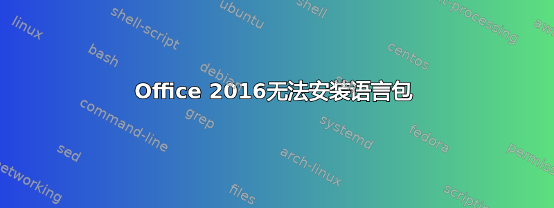 Office 2016无法安装语言包