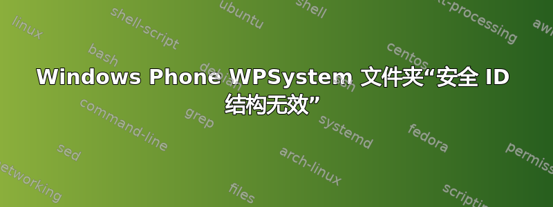 Windows Phone WPSystem 文件夹“安全 ID 结构无效”