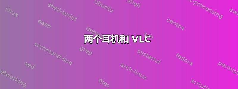 两个耳机和 VLC