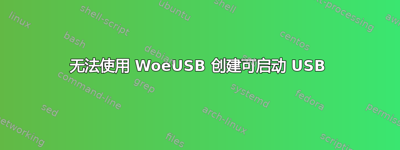 无法使用 WoeUSB 创建可启动 USB