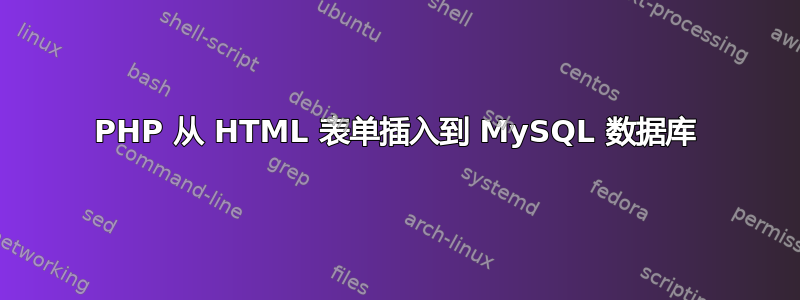 PHP 从 HTML 表单插入到 MySQL 数据库