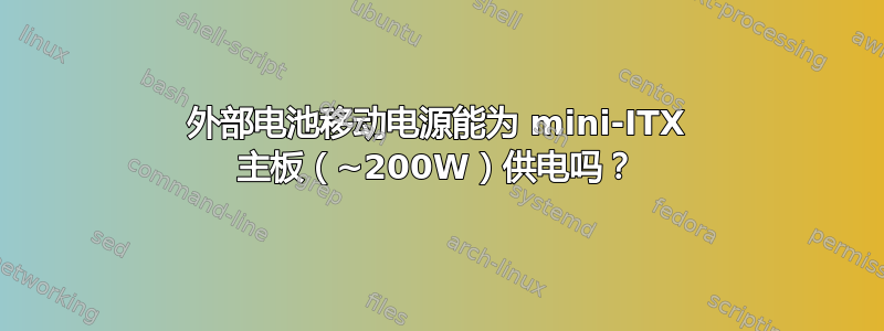 外部电池移动电源能为 mini-ITX 主板（~200W）供电吗？