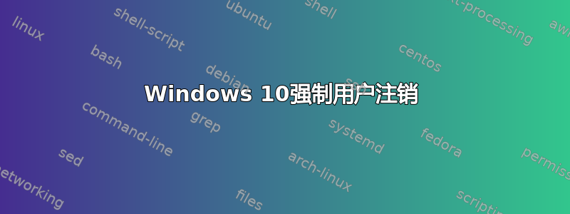 Windows 10强制用户注销