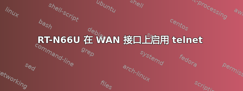 RT-N66U 在 WAN 接口上启用 telnet