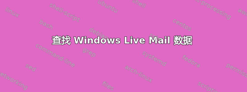 查找 Windows Live Mail 数据