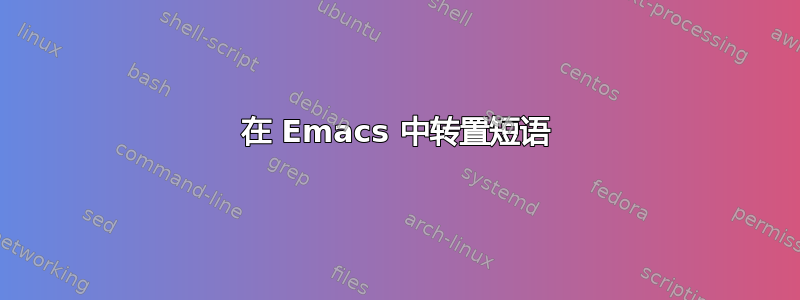 在 Emacs 中转置短语