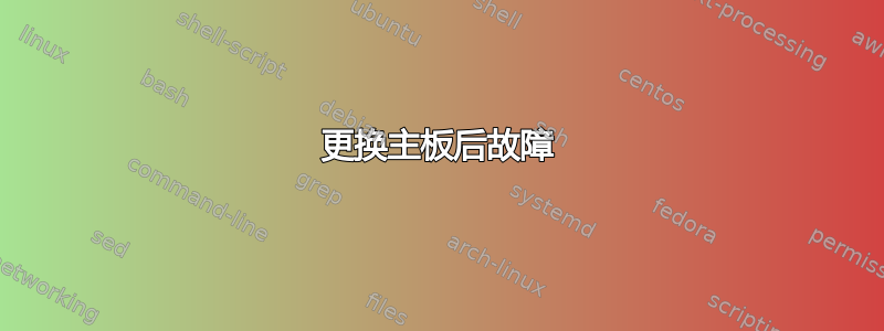 更换主板后故障