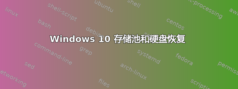 Windows 10 存储池和硬盘恢复