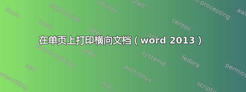 在单页上打印横向文档（word 2013）