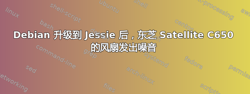 Debian 升级到 Jessie 后，东芝 Satellite C650 的风扇发出噪音