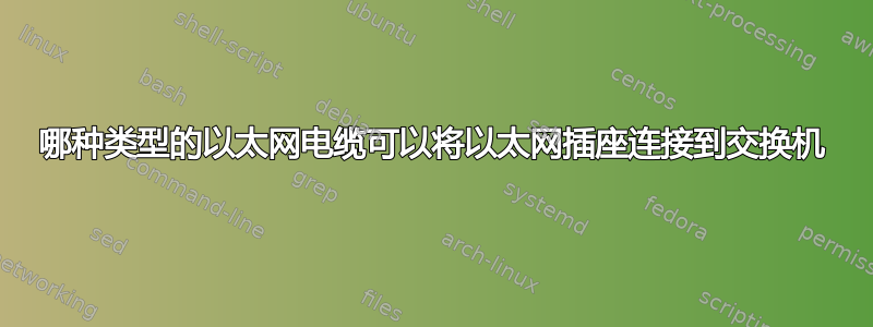 哪种类型的以太网电缆可以将以太网插座连接到交换机