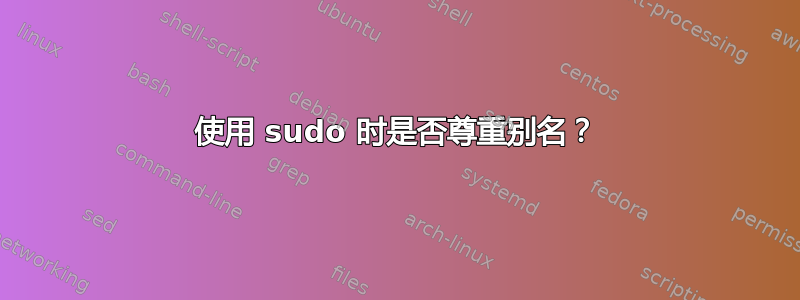 使用 sudo 时是否尊重别名？