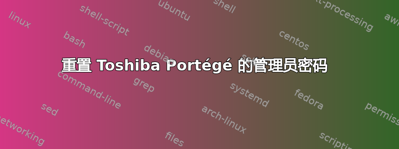 重置 Toshiba Portégé 的管理员密码 