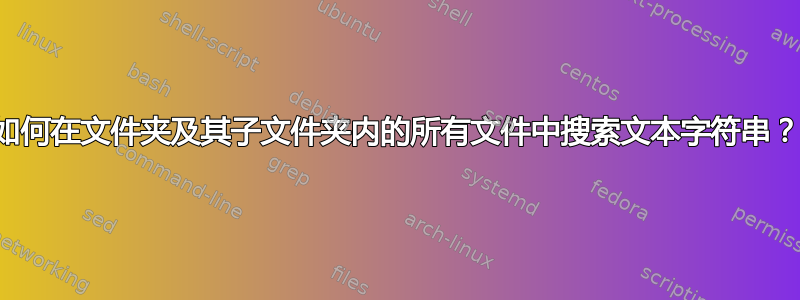 如何在文件夹及其子文件夹内的所有文件中搜索文本字符串？