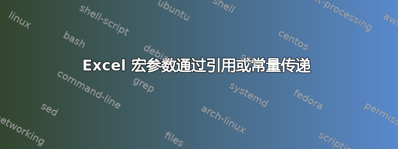 Excel 宏参数通过引用或常量传递