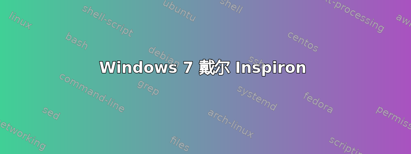 Windows 7 戴尔 Inspiron