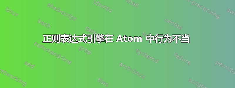 正则表达式引擎在 Atom 中行为不当